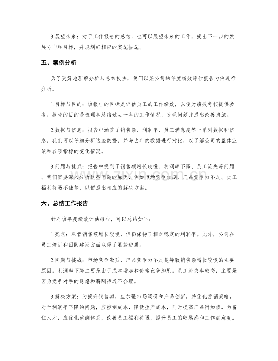 工作报告的分析与总结技法分享.docx_第2页