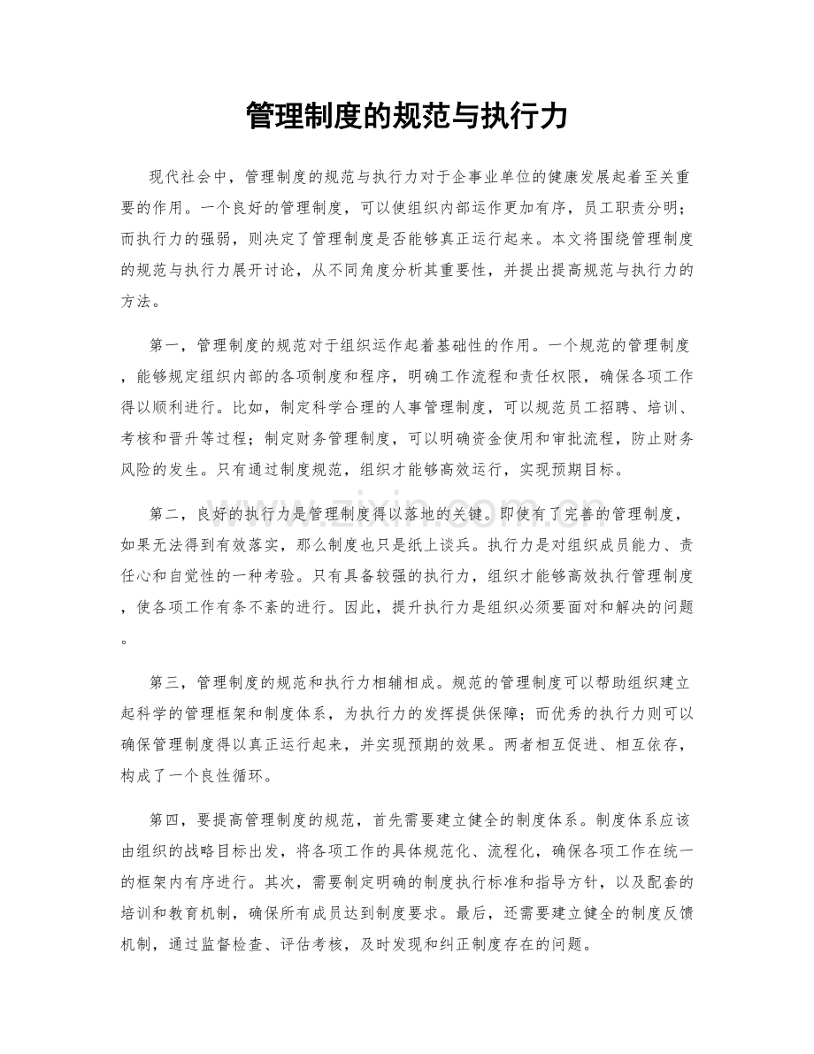 管理制度的规范与执行力.docx_第1页