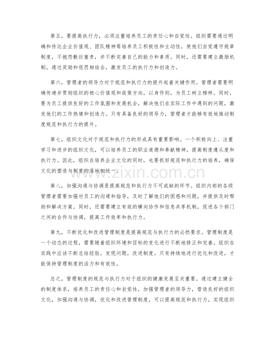 管理制度的规范与执行力.docx_第2页