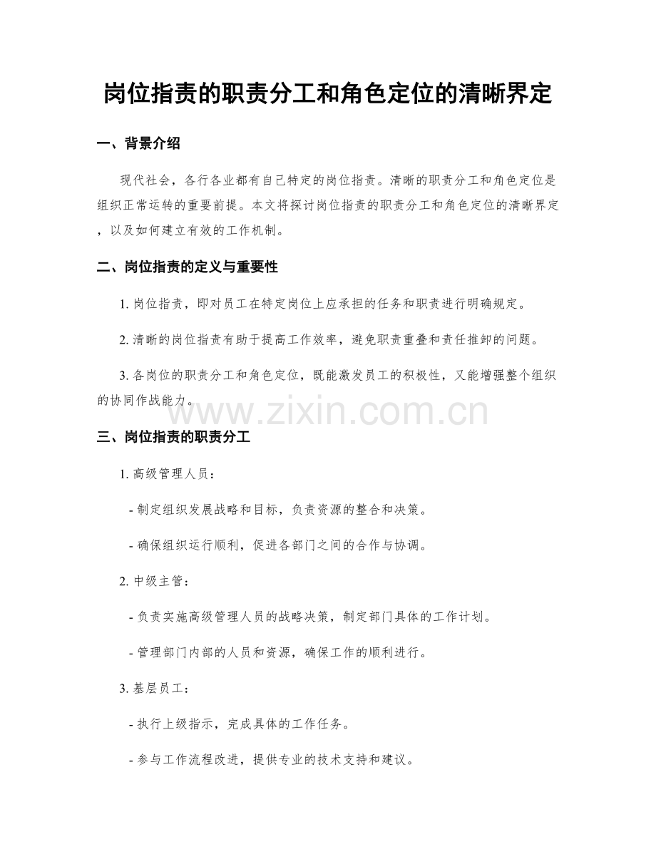 岗位职责的职责分工和角色定位的清晰界定.docx_第1页