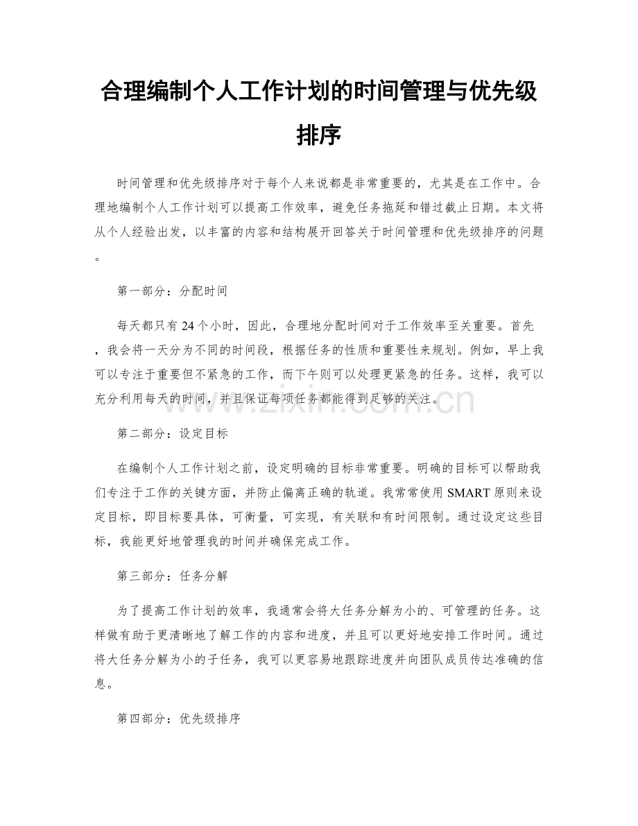 合理编制个人工作计划的时间管理与优先级排序.docx_第1页