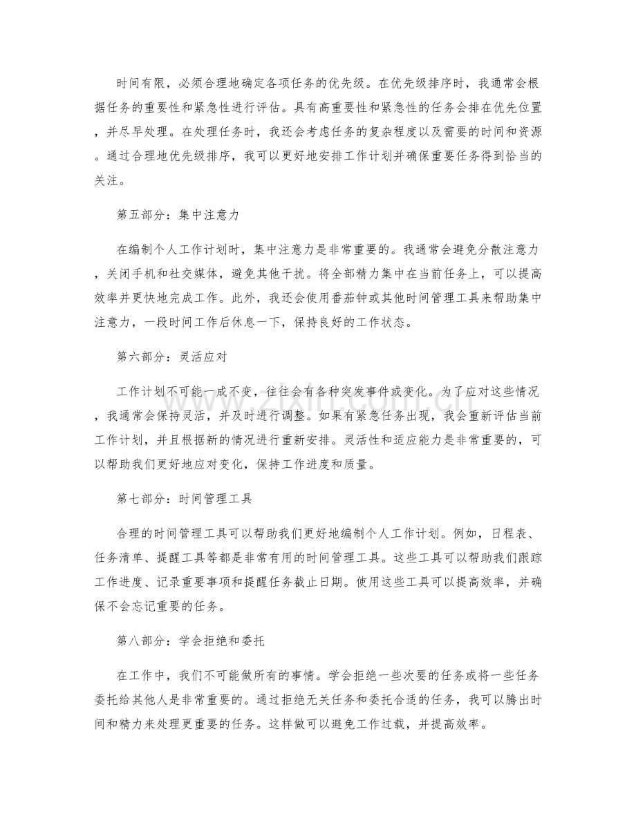 合理编制个人工作计划的时间管理与优先级排序.docx_第2页