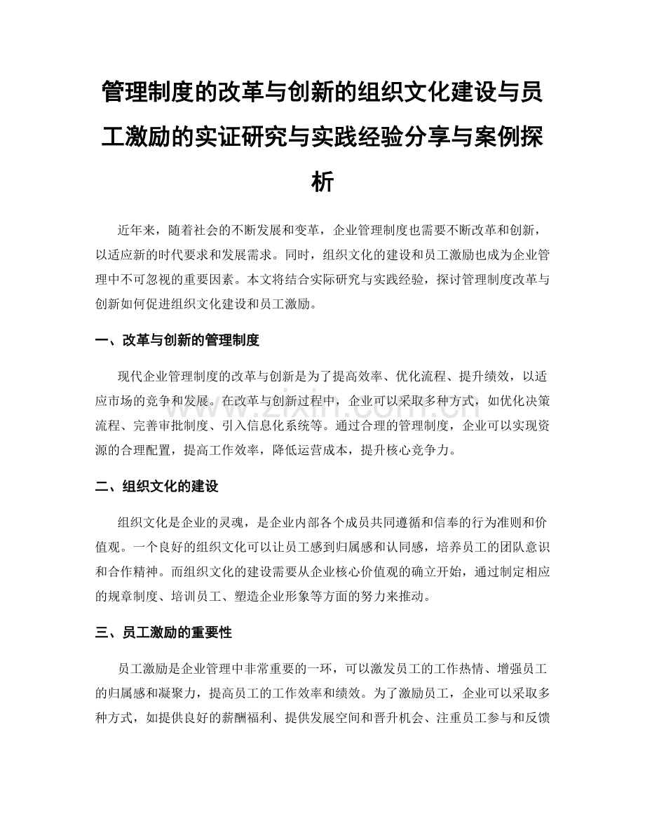 管理制度的改革与创新的组织文化建设与员工激励的实证研究与实践经验分享与案例探析.docx_第1页