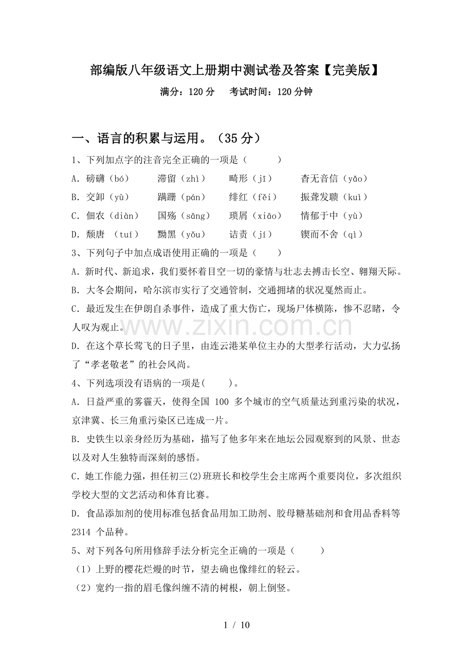 部编版八年级语文上册期中测试卷及答案.doc_第1页