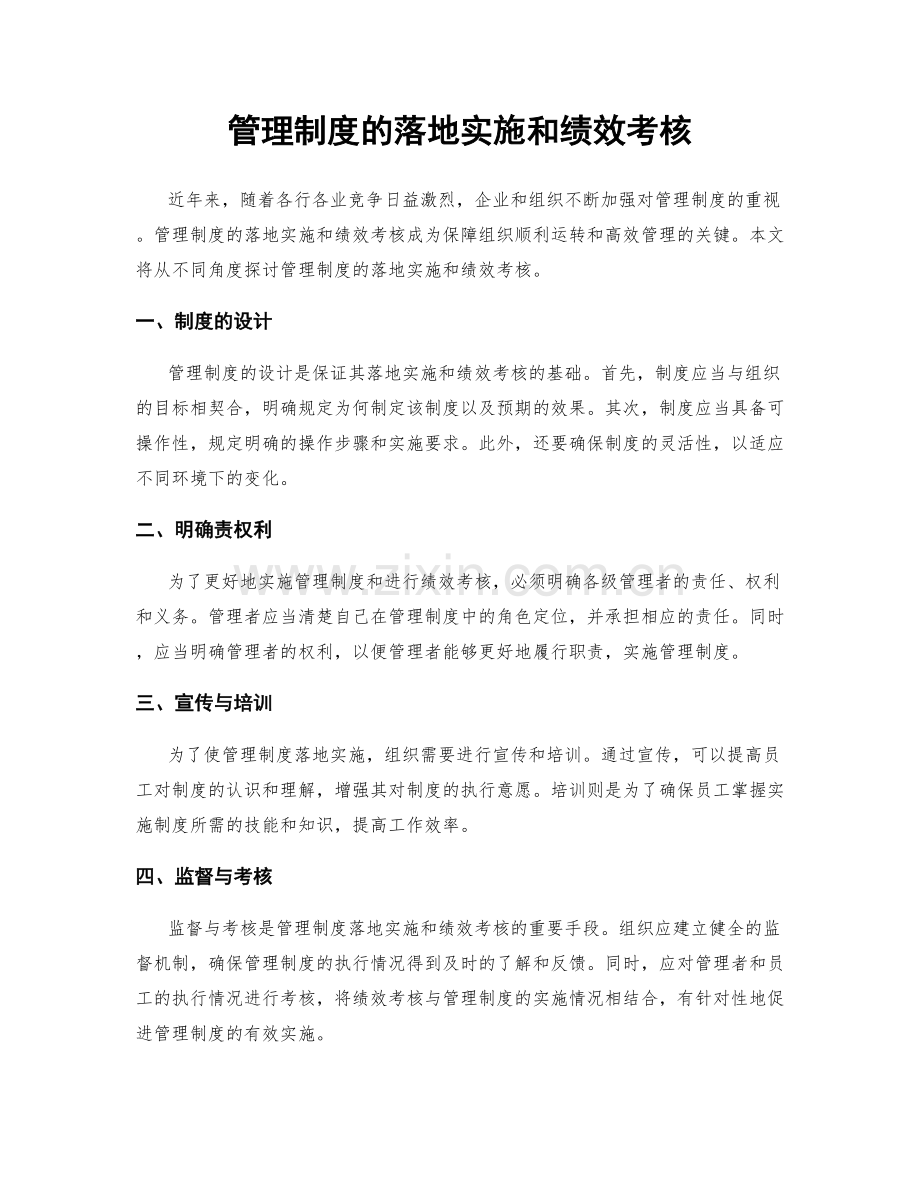 管理制度的落地实施和绩效考核.docx_第1页