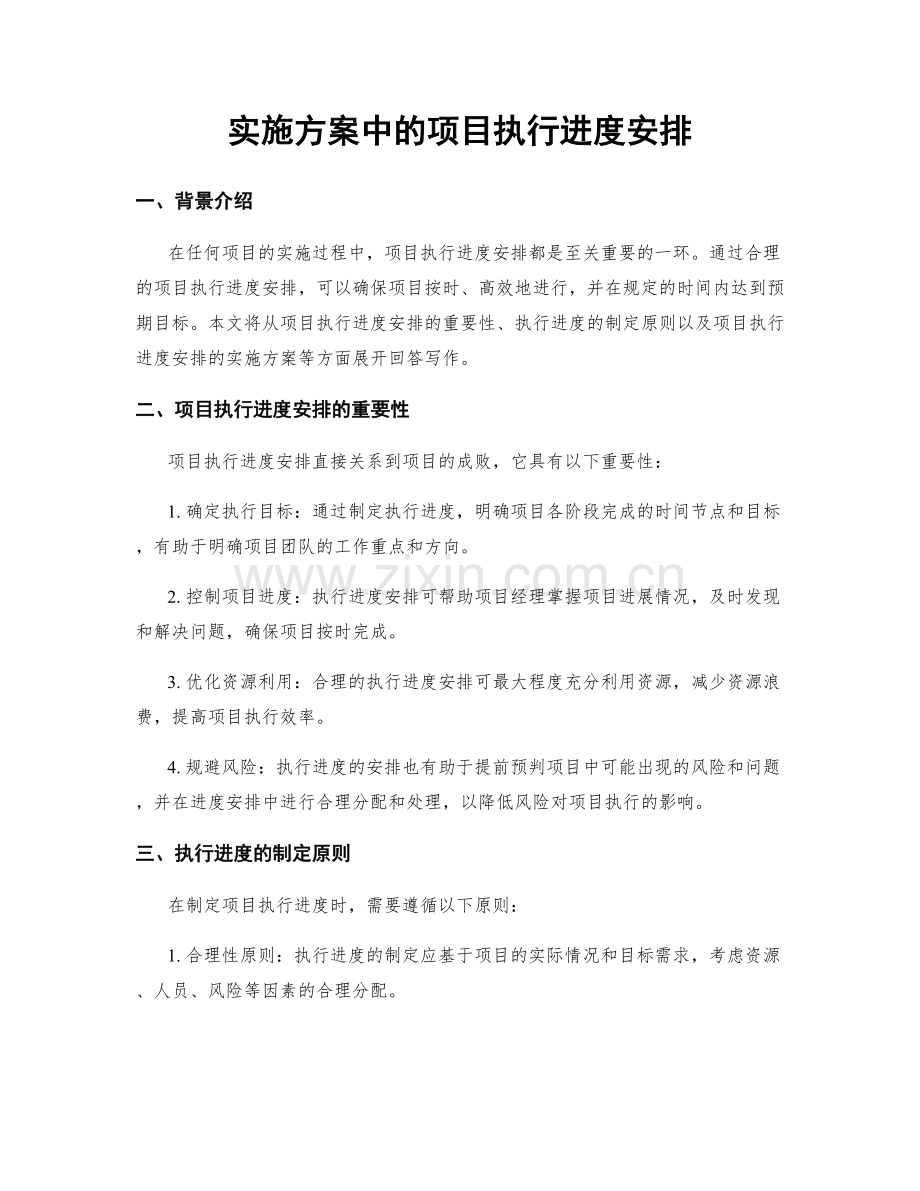 实施方案中的项目执行进度安排.docx_第1页