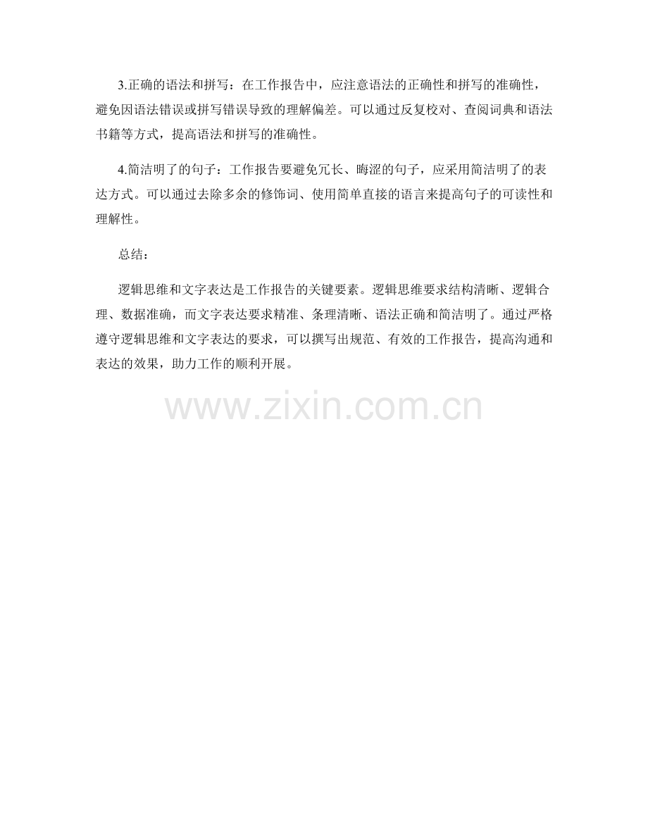 工作报告的逻辑思维和文字表达的规范要求.docx_第2页