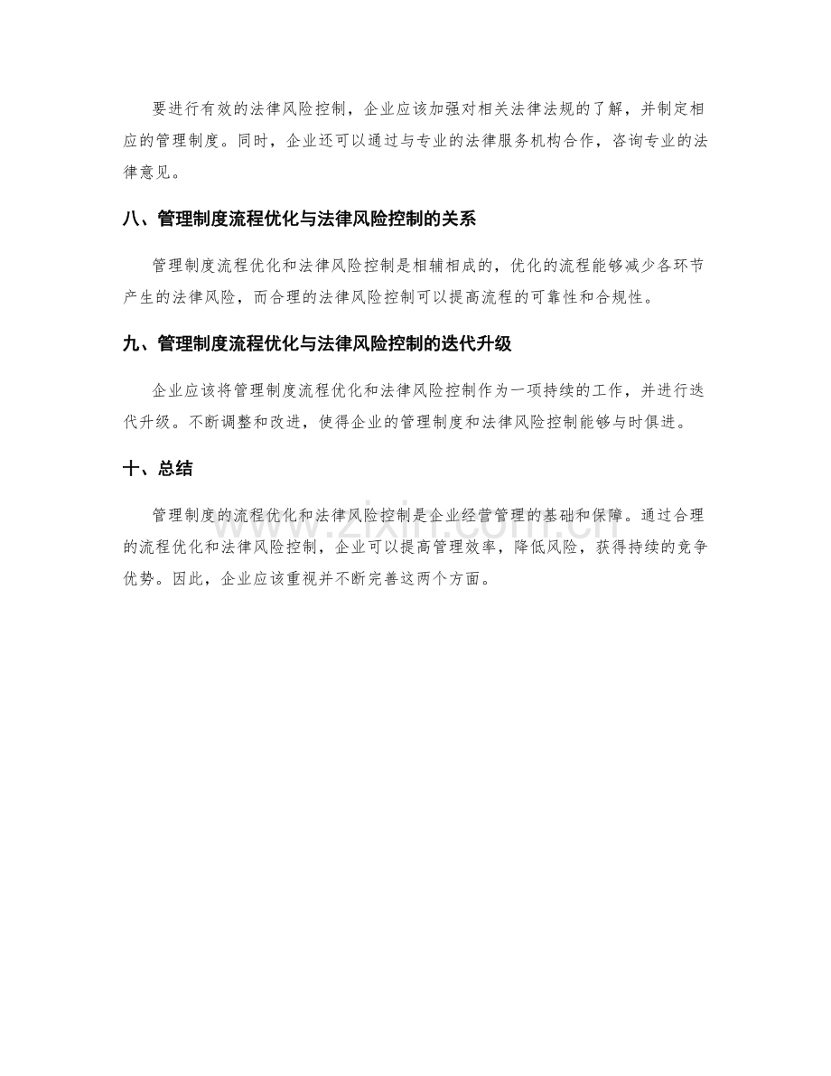 管理制度的流程优化与法律风险控制.docx_第2页