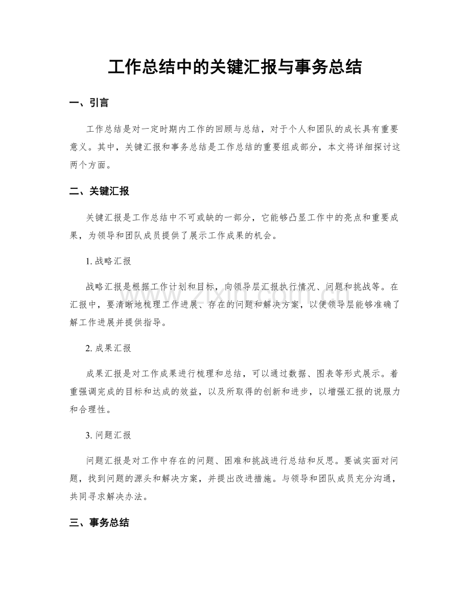 工作总结中的关键汇报与事务总结.docx_第1页