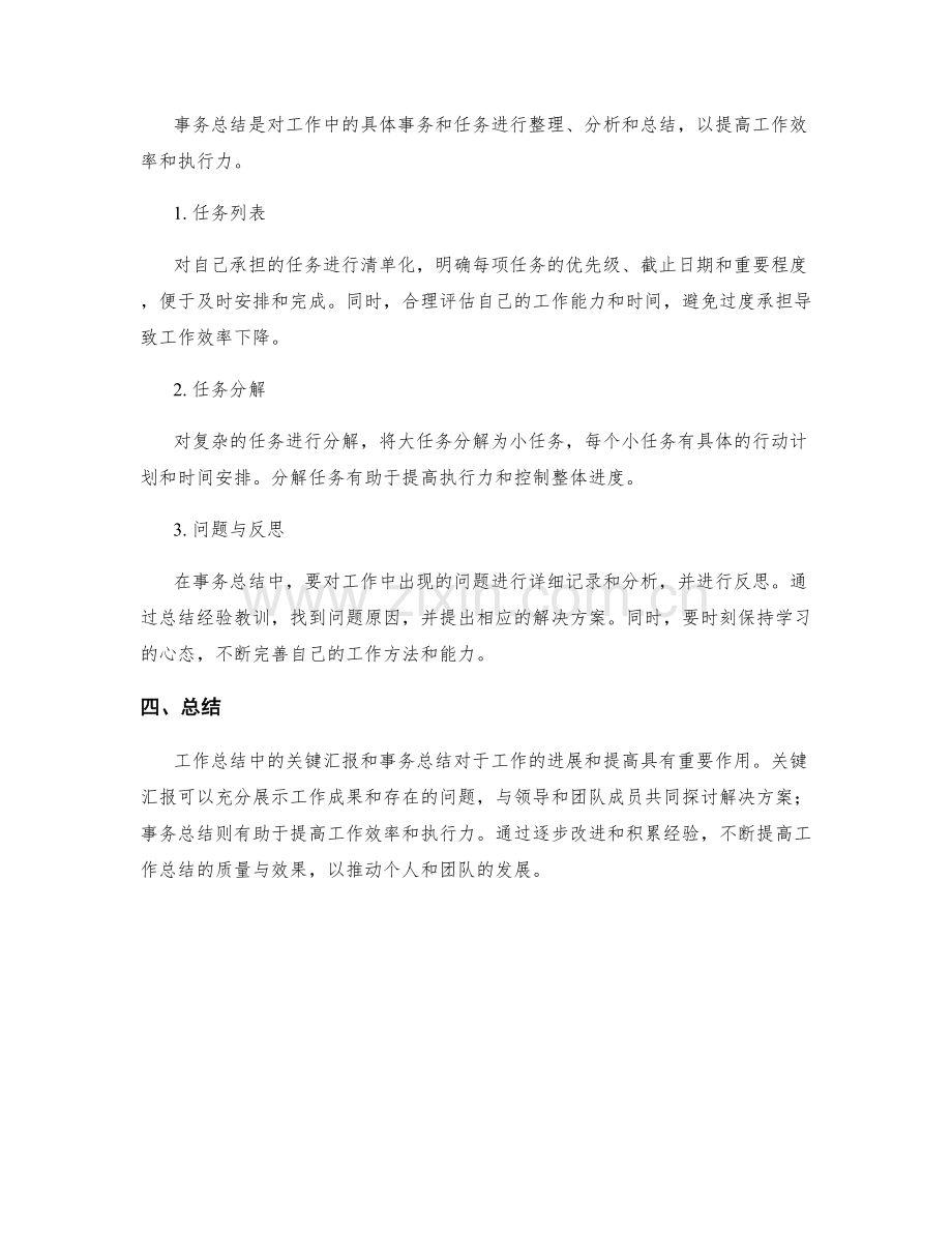 工作总结中的关键汇报与事务总结.docx_第2页