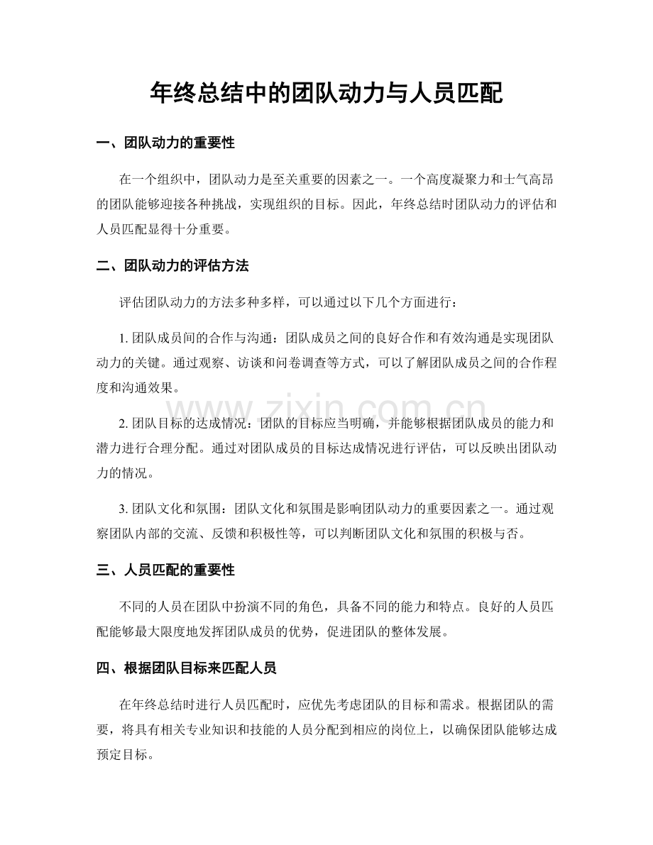 年终总结中的团队动力与人员匹配.docx_第1页