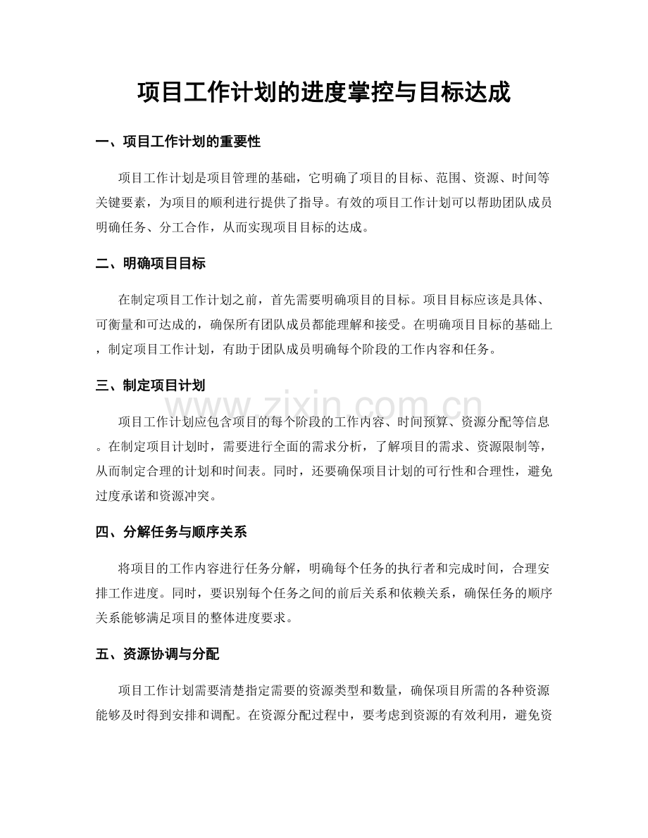 项目工作计划的进度掌控与目标达成.docx_第1页