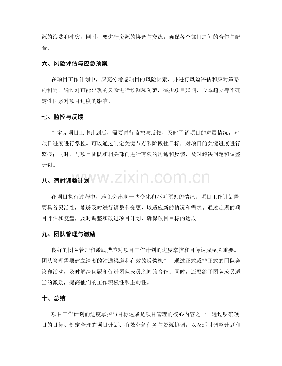 项目工作计划的进度掌控与目标达成.docx_第2页