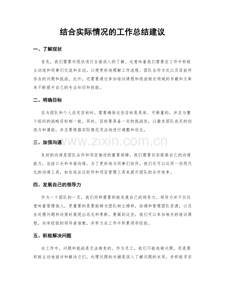 结合实际情况的工作总结建议.docx_第1页