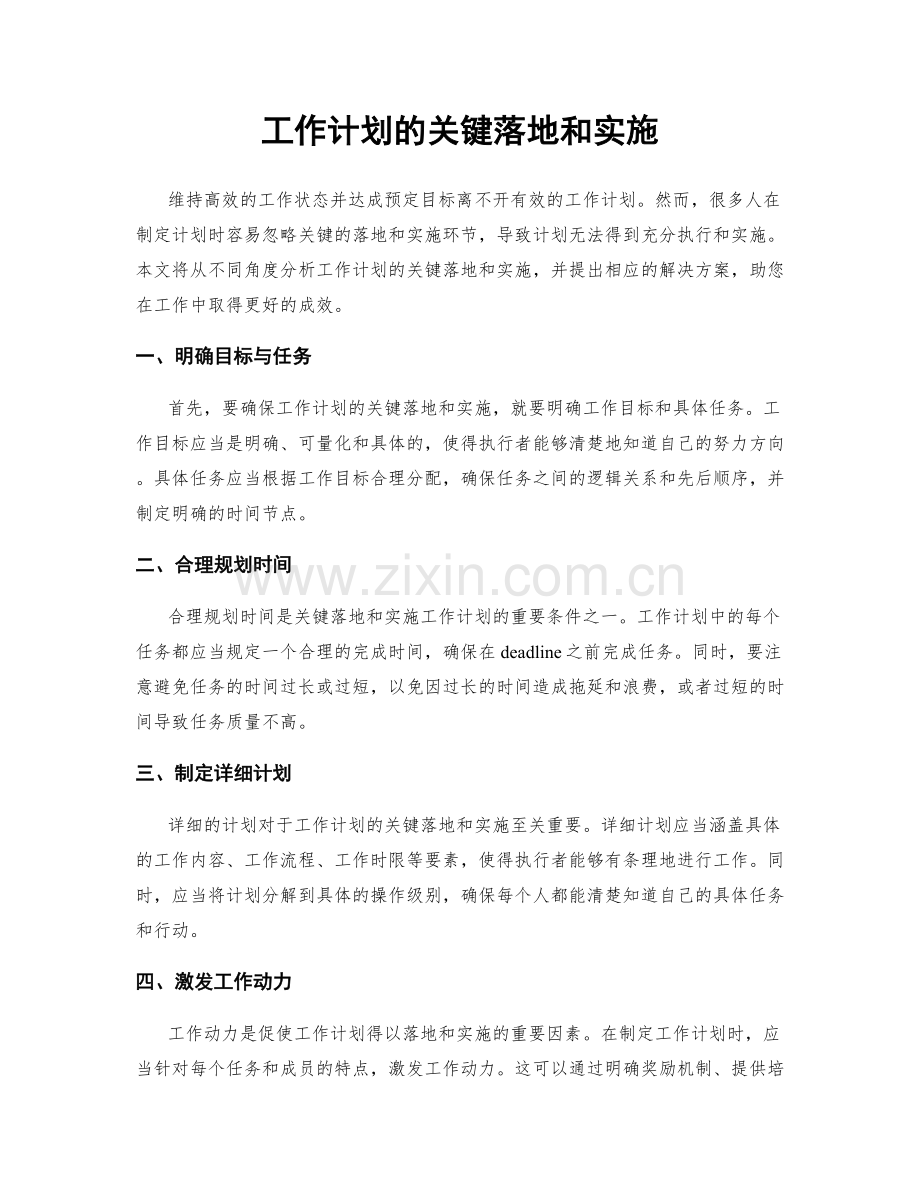 工作计划的关键落地和实施.docx_第1页