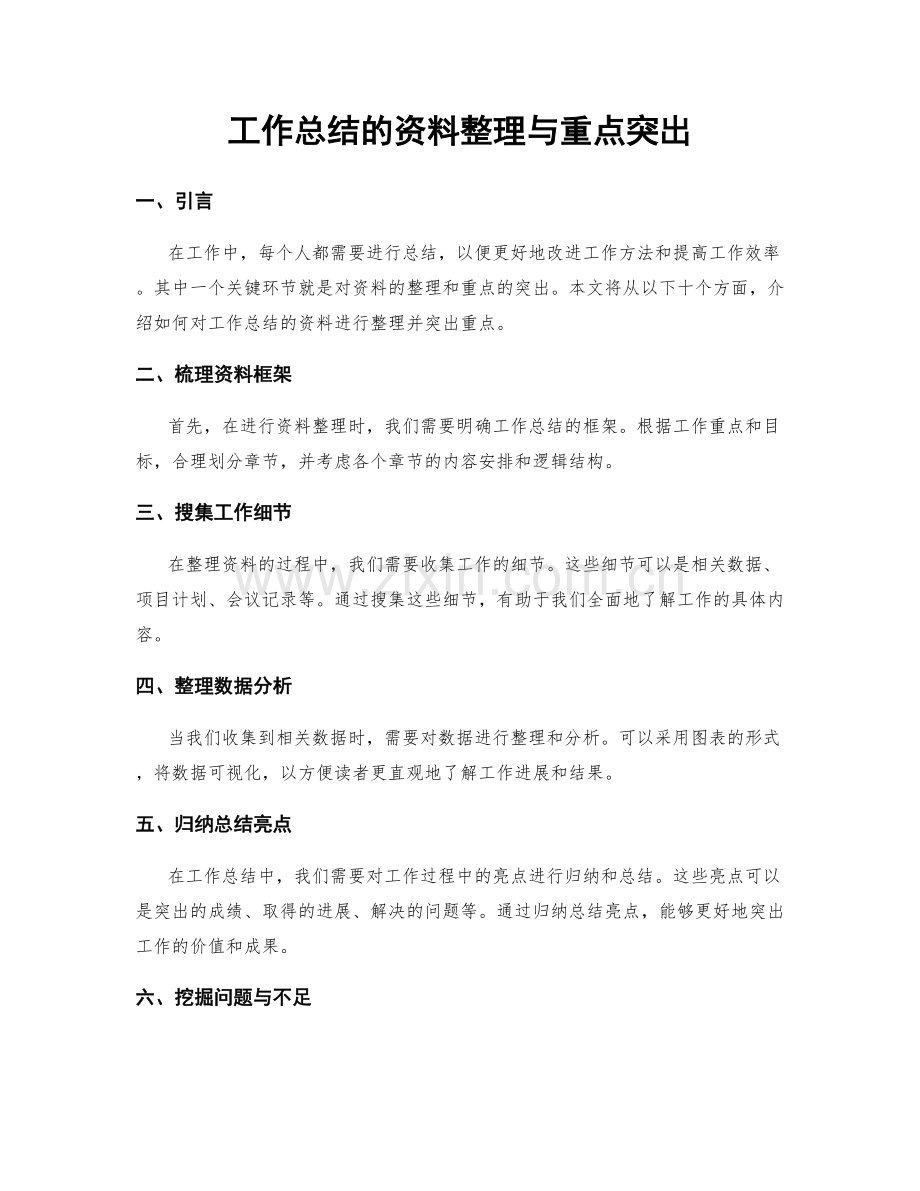 工作总结的资料整理与重点突出.docx_第1页