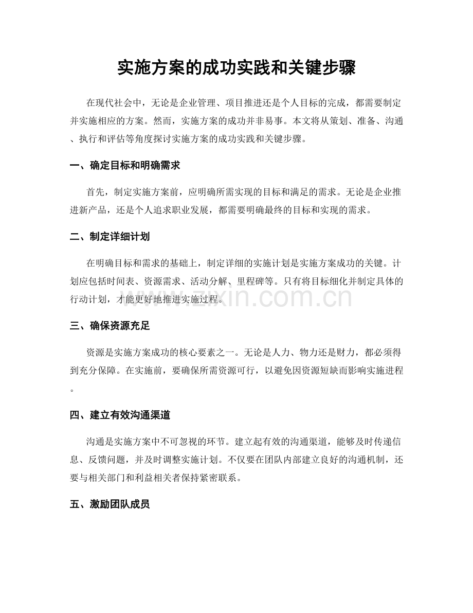 实施方案的成功实践和关键步骤.docx_第1页