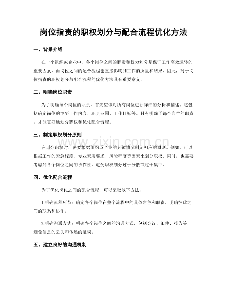 岗位职责的职权划分与配合流程优化方法.docx_第1页