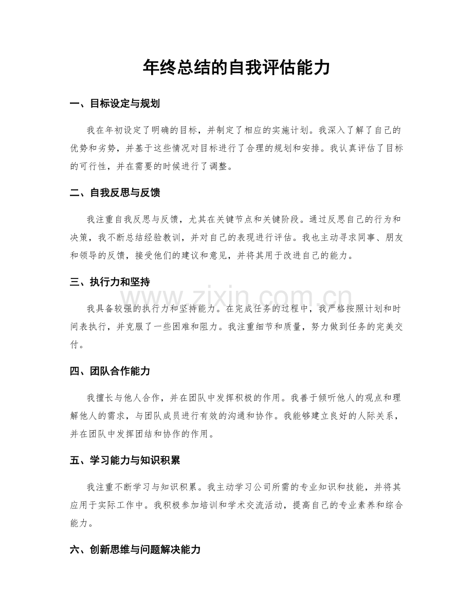 年终总结的自我评估能力.docx_第1页