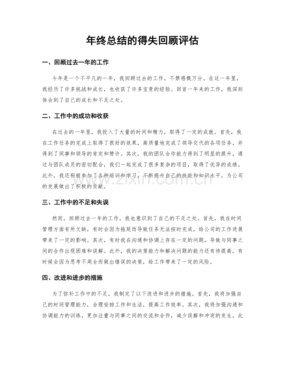 年终总结的得失回顾评估.docx_第1页