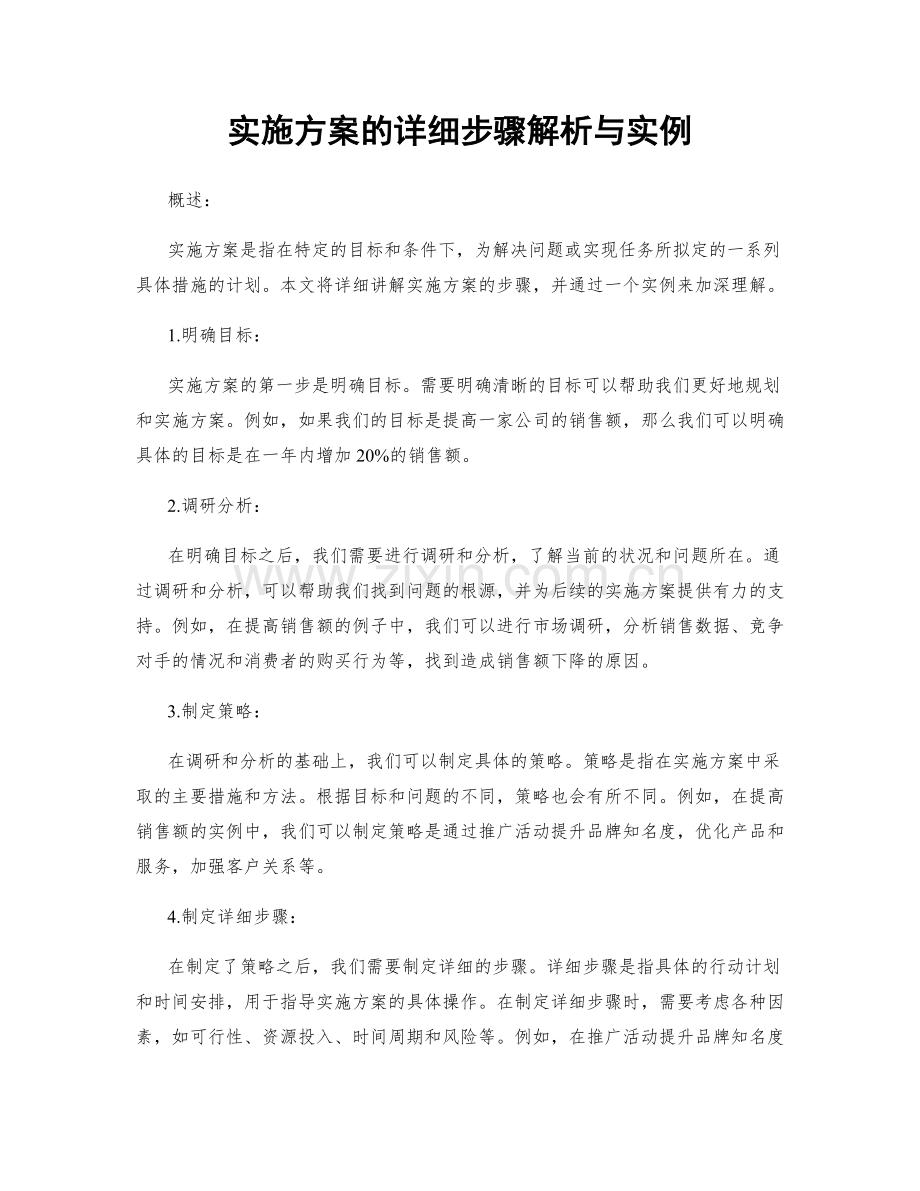 实施方案的详细步骤解析与实例.docx_第1页