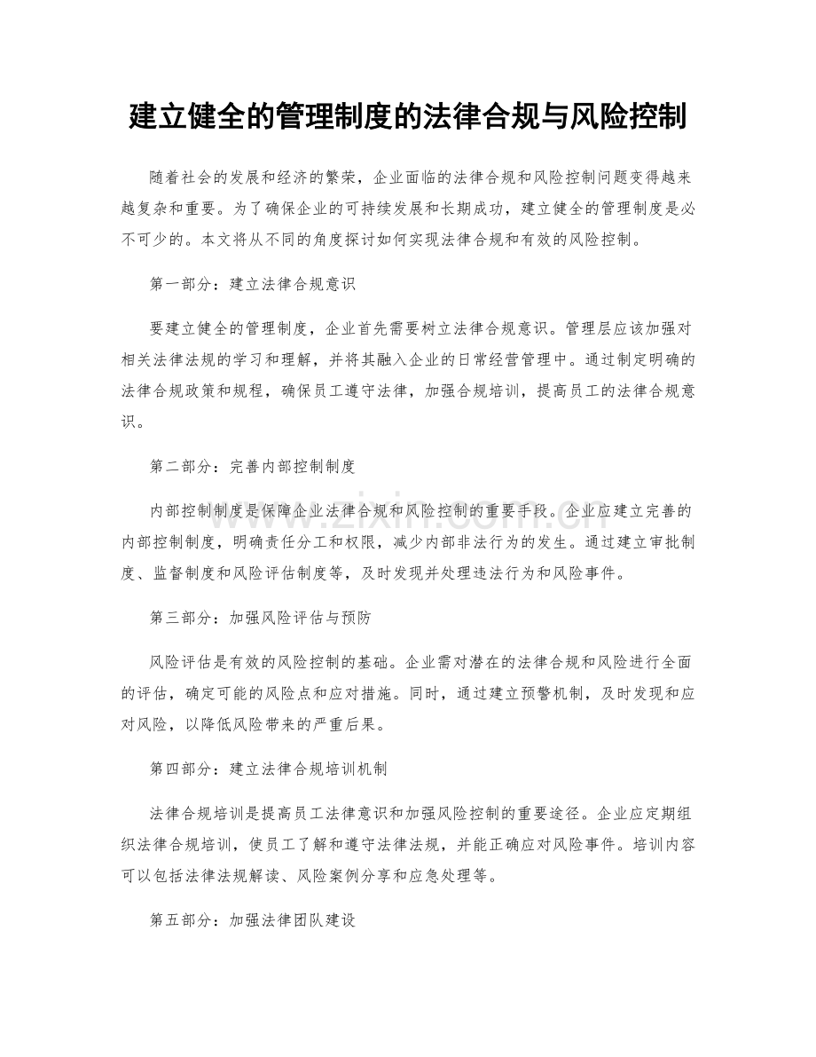 建立健全的管理制度的法律合规与风险控制.docx_第1页