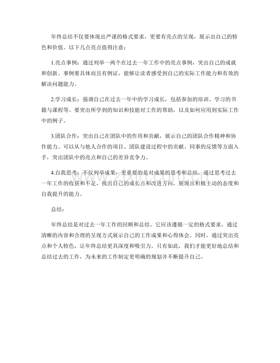 年终总结的格式要求与亮点呈现.docx_第2页