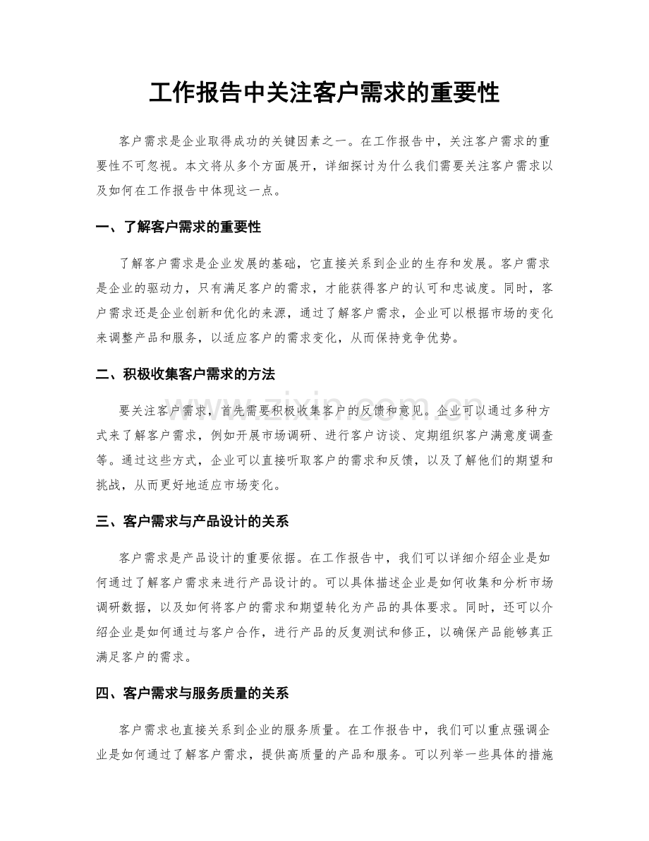 工作报告中关注客户需求的重要性.docx_第1页