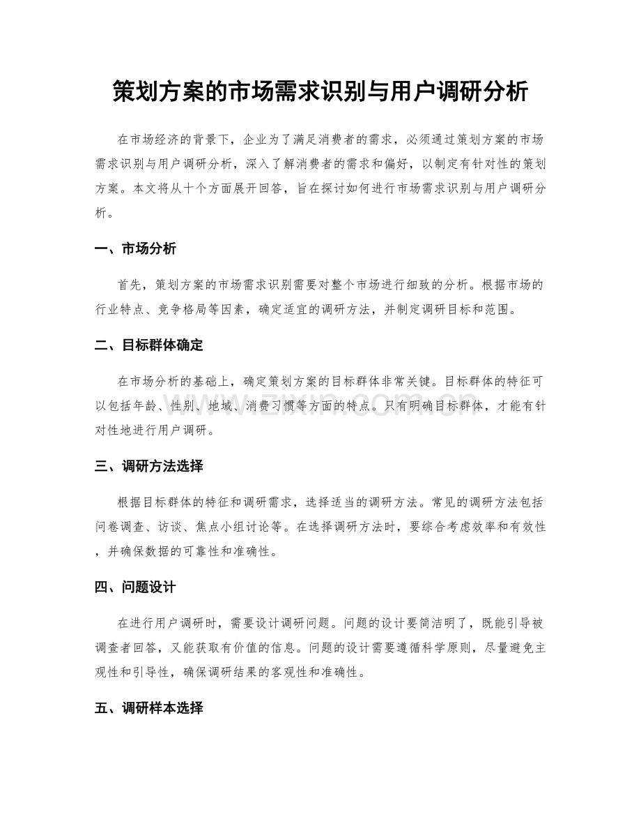 策划方案的市场需求识别与用户调研分析.docx_第1页