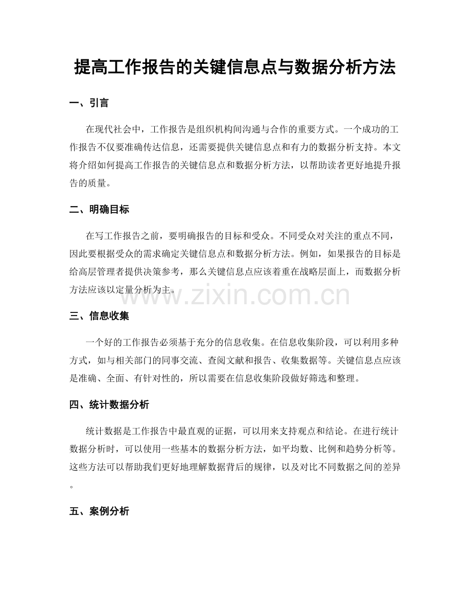 提高工作报告的关键信息点与数据分析方法.docx_第1页