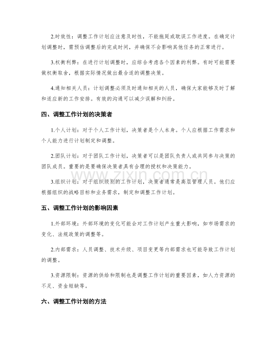 工作计划的制定周期和调整原则.docx_第2页