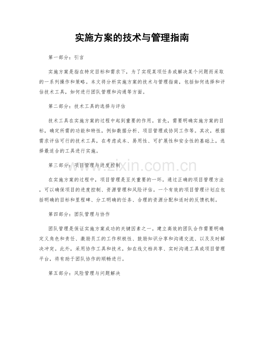 实施方案的技术与管理指南.docx_第1页