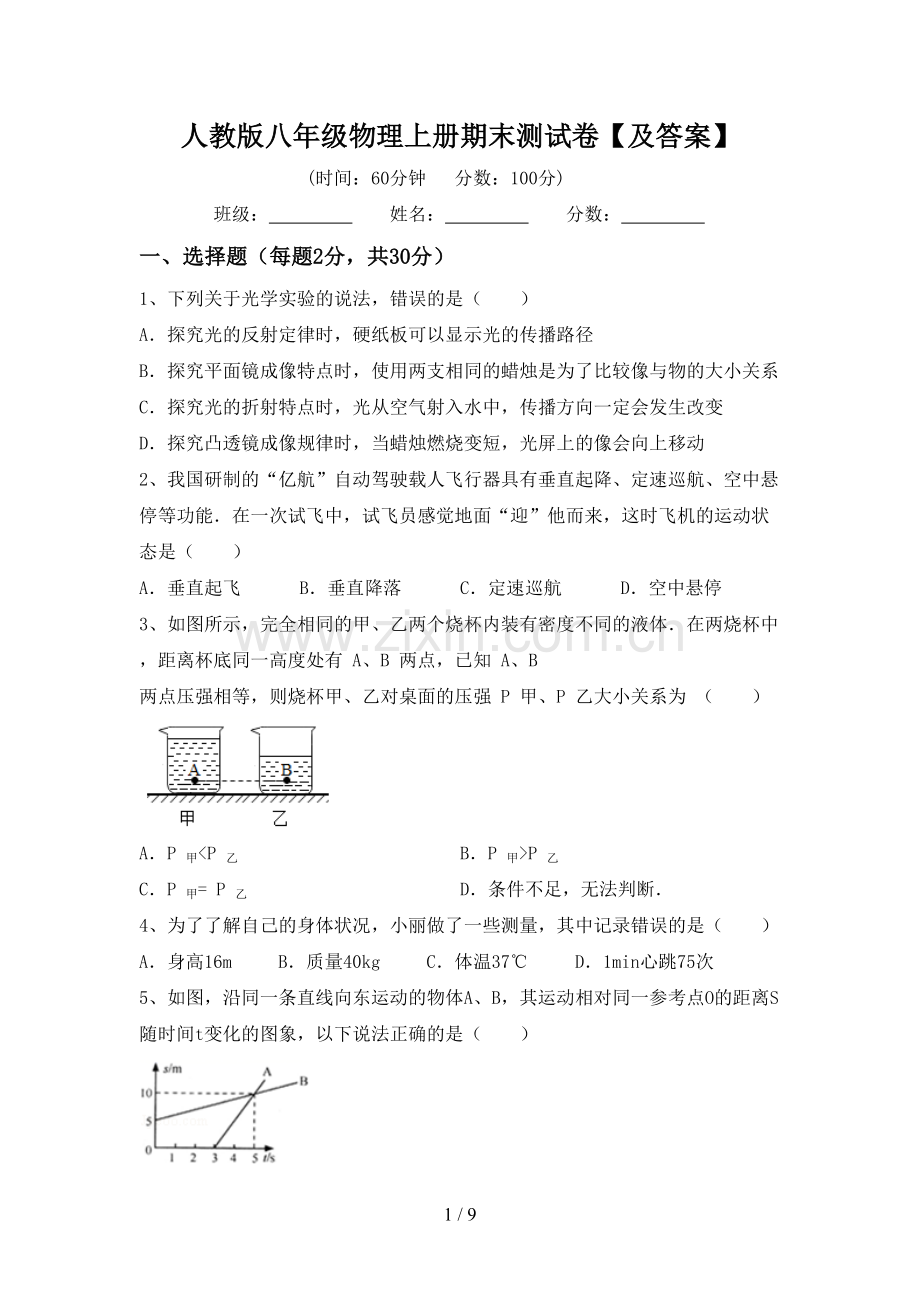 人教版八年级物理上册期末测试卷【及答案】.doc_第1页