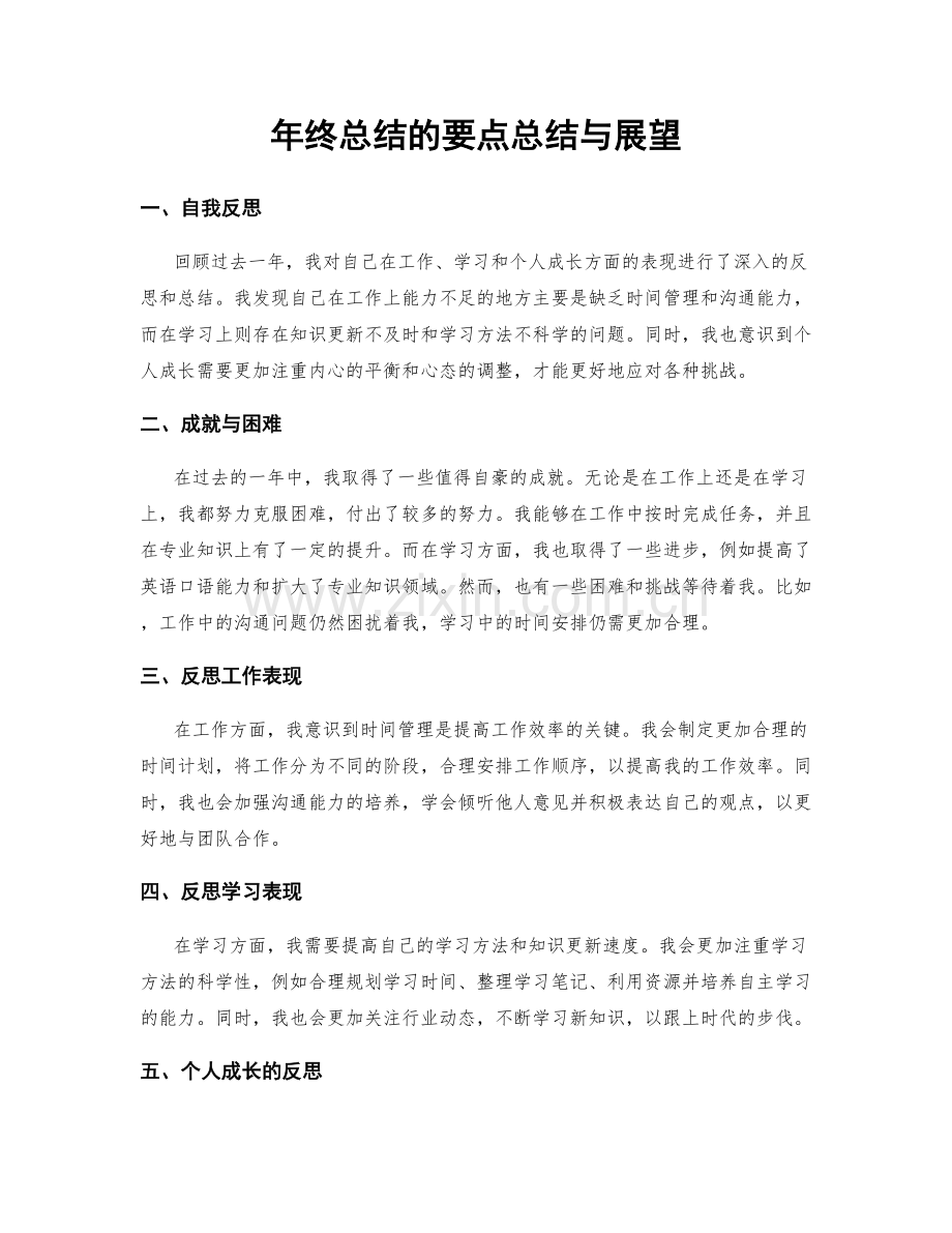 年终总结的要点总结与展望.docx_第1页