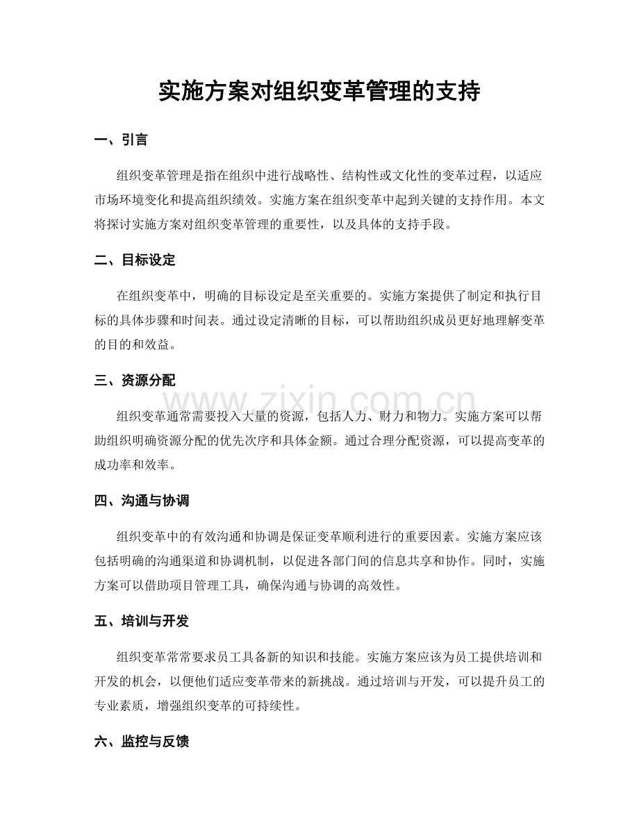 实施方案对组织变革管理的支持.docx_第1页