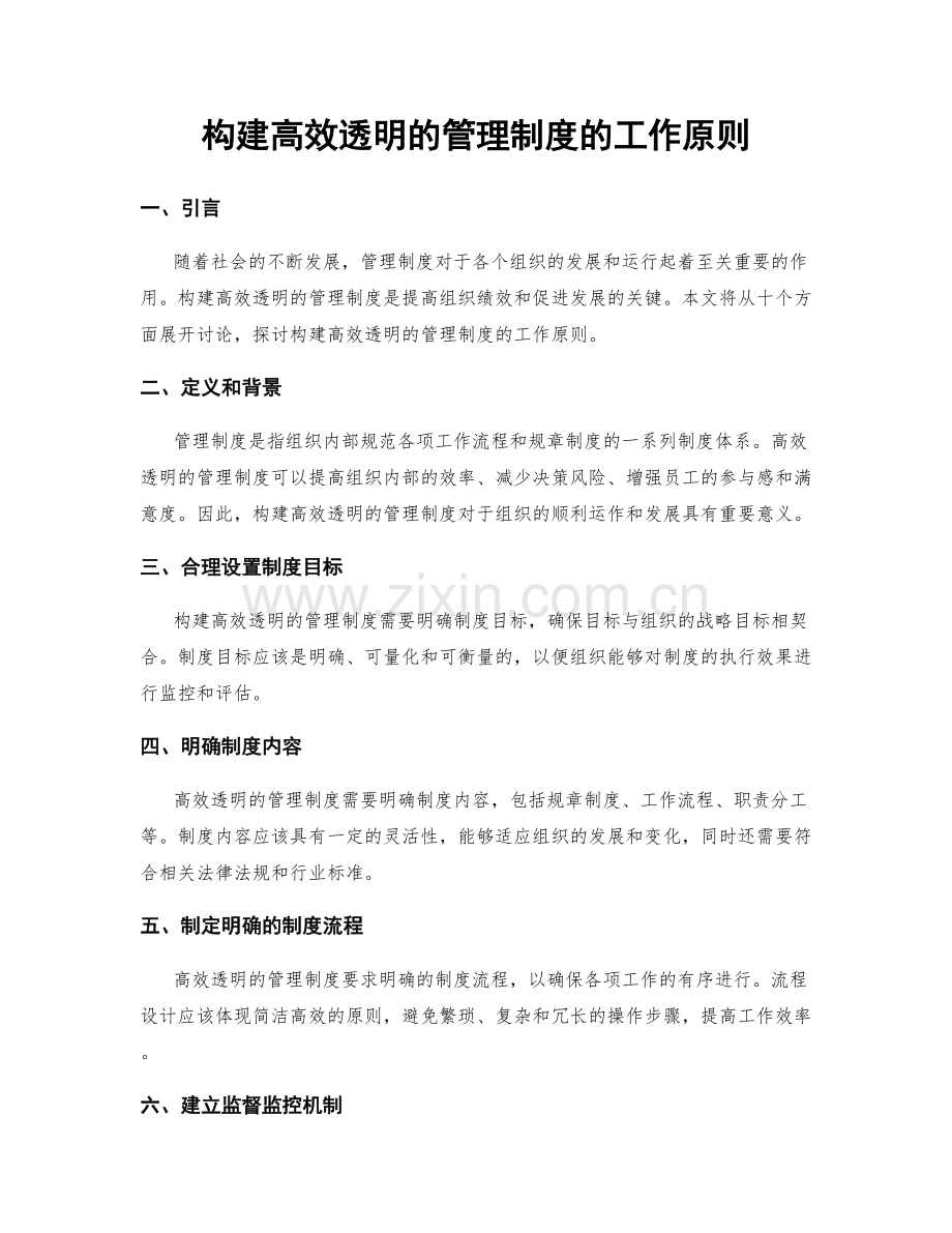 构建高效透明的管理制度的工作原则.docx_第1页