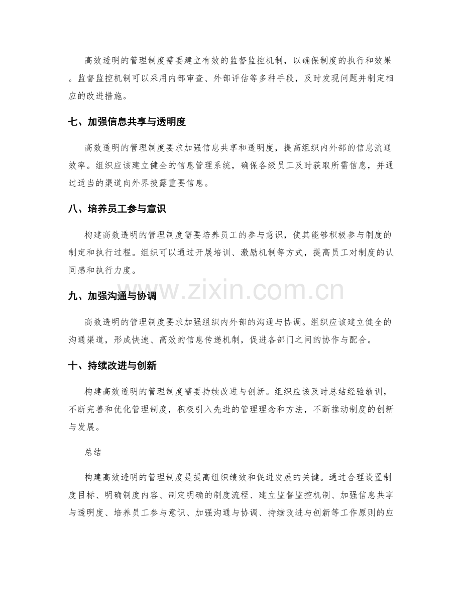 构建高效透明的管理制度的工作原则.docx_第2页