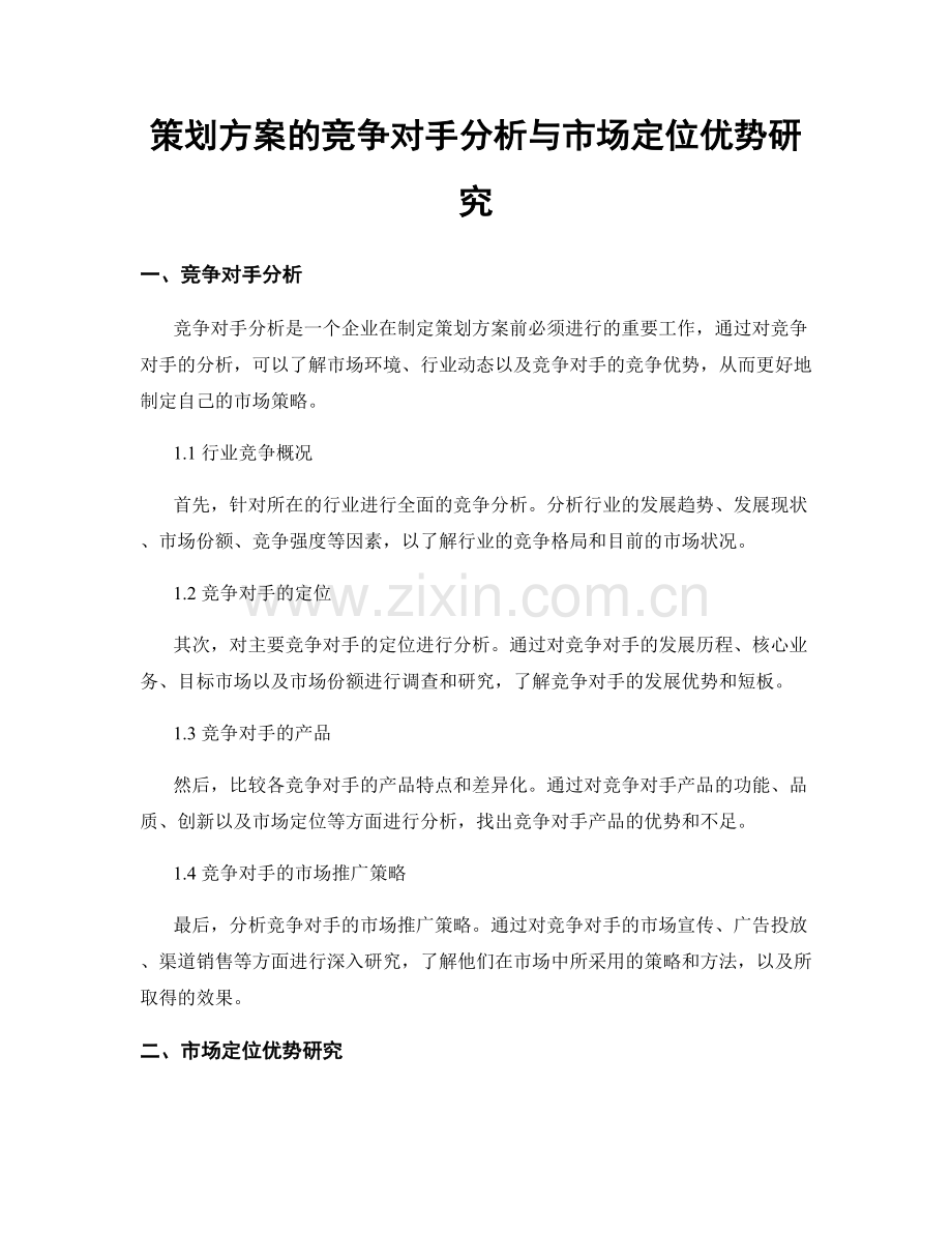 策划方案的竞争对手分析与市场定位优势研究.docx_第1页