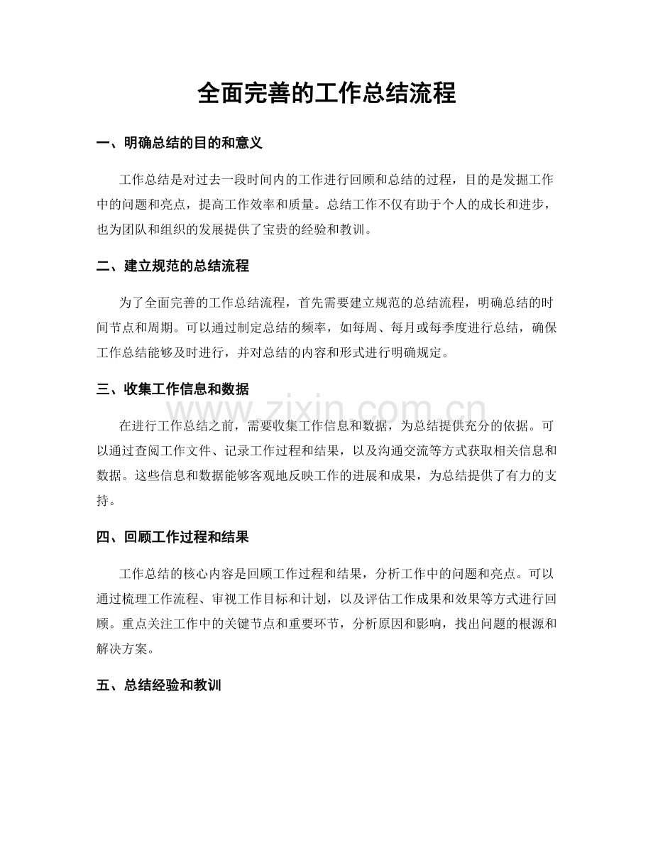 全面完善的工作总结流程.docx_第1页