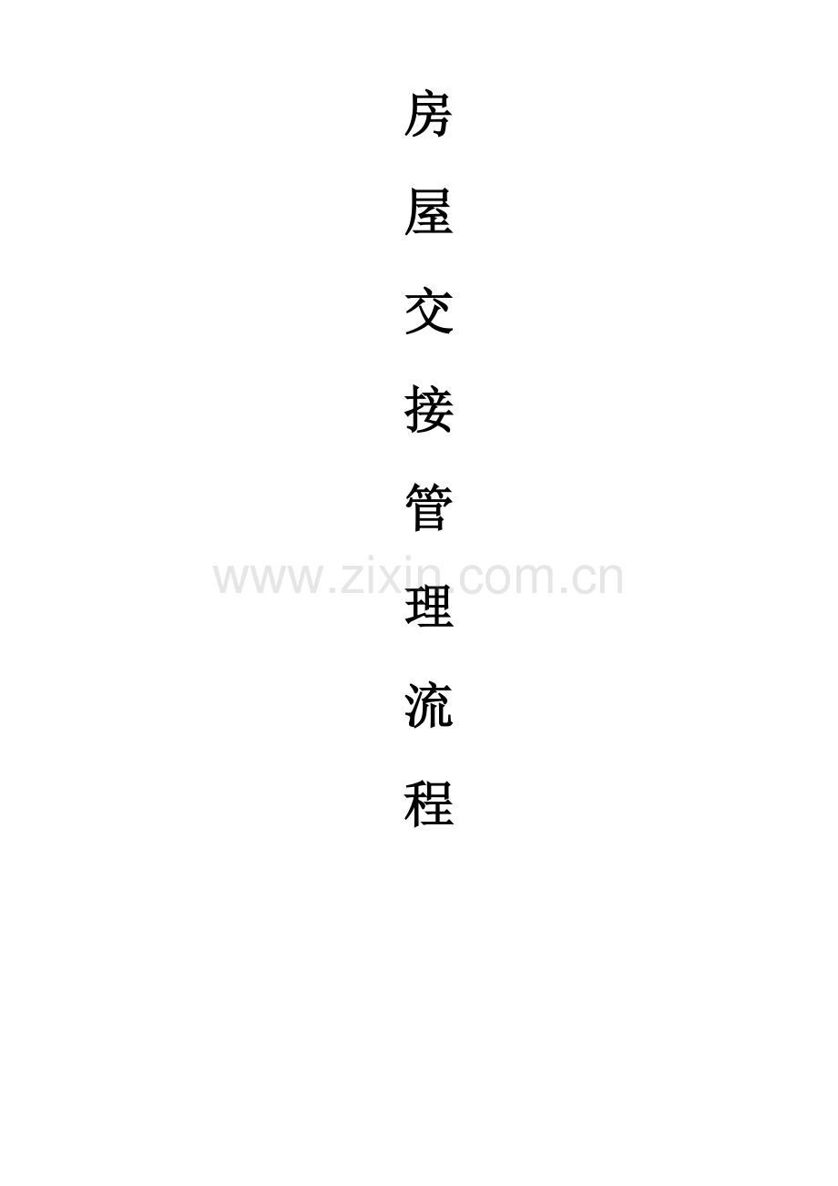 开发商与物业交付流程.docx_第1页