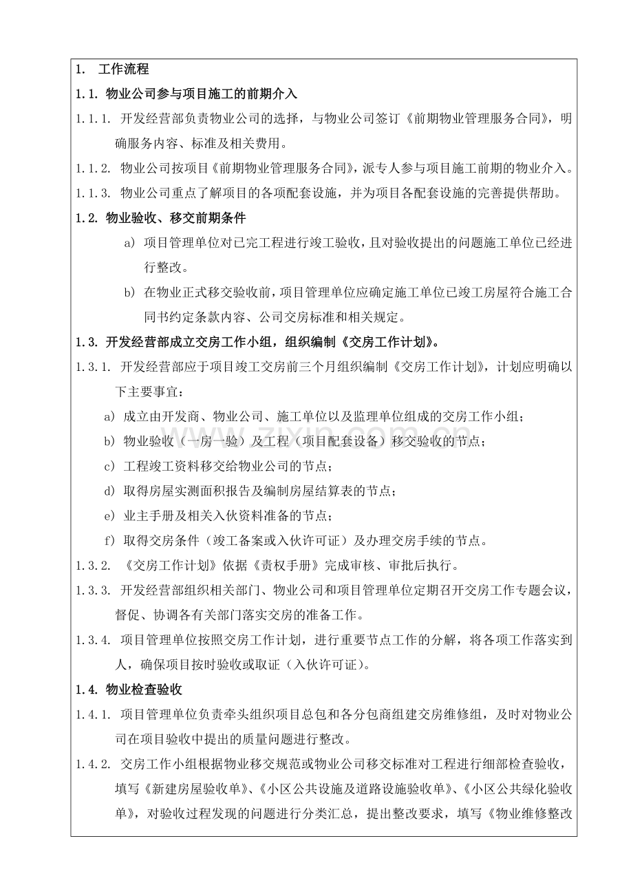 开发商与物业交付流程.docx_第2页