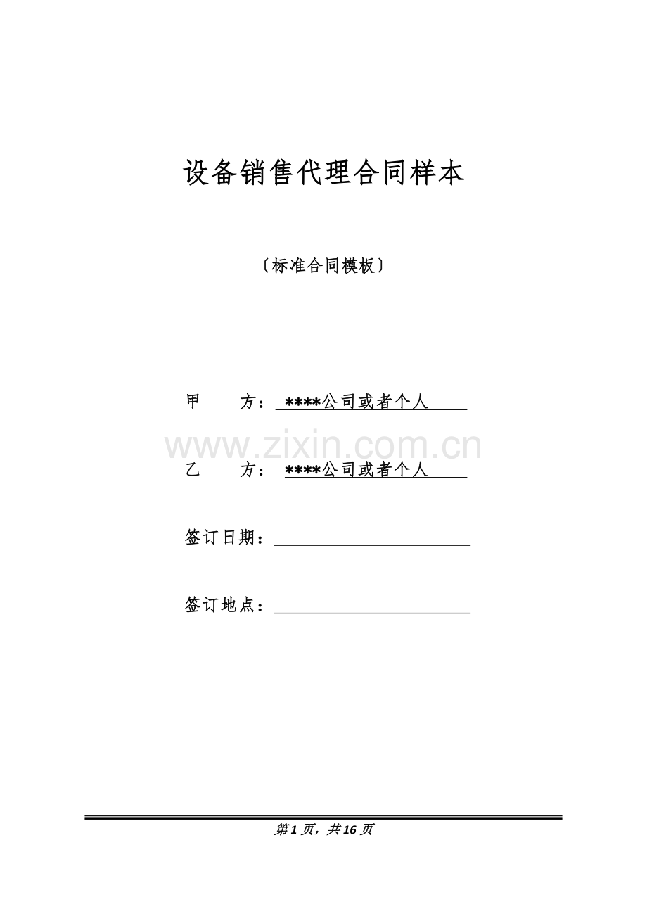 设备销售代理合同样本(标准版).docx_第1页