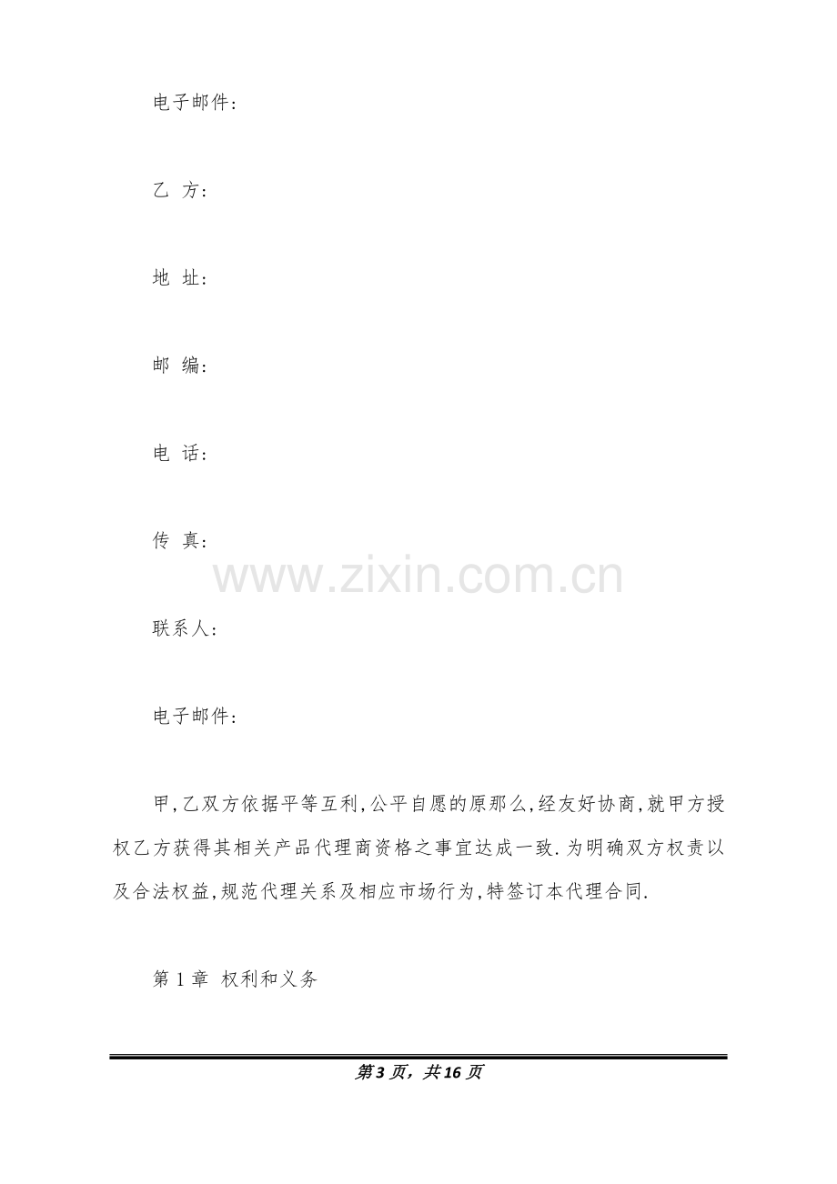 设备销售代理合同样本(标准版).docx_第3页