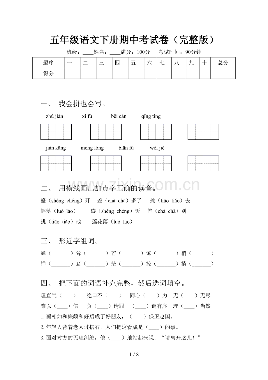 五年级语文下册期中考试卷.doc_第1页