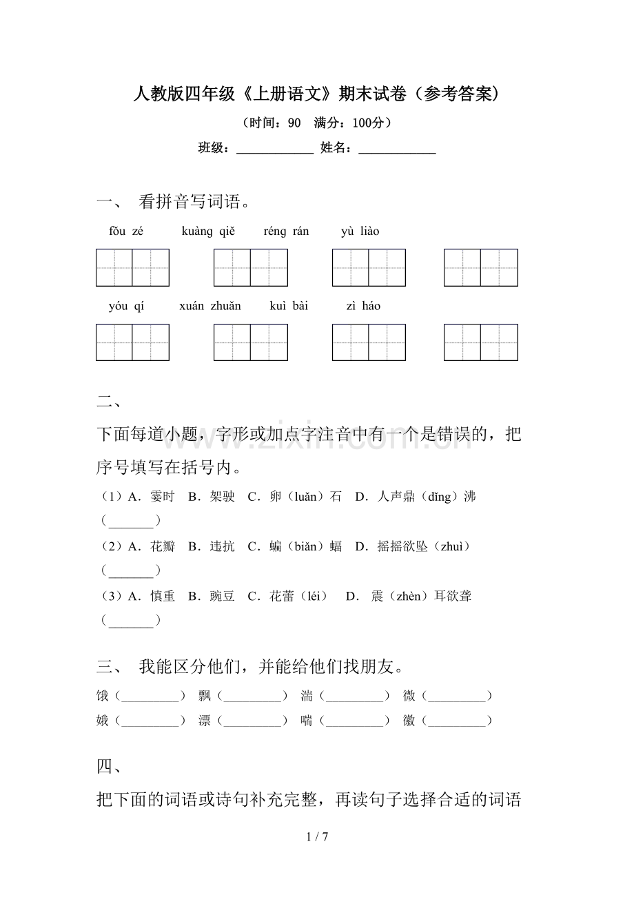 人教版四年级《上册语文》期末试卷(参考答案).doc_第1页