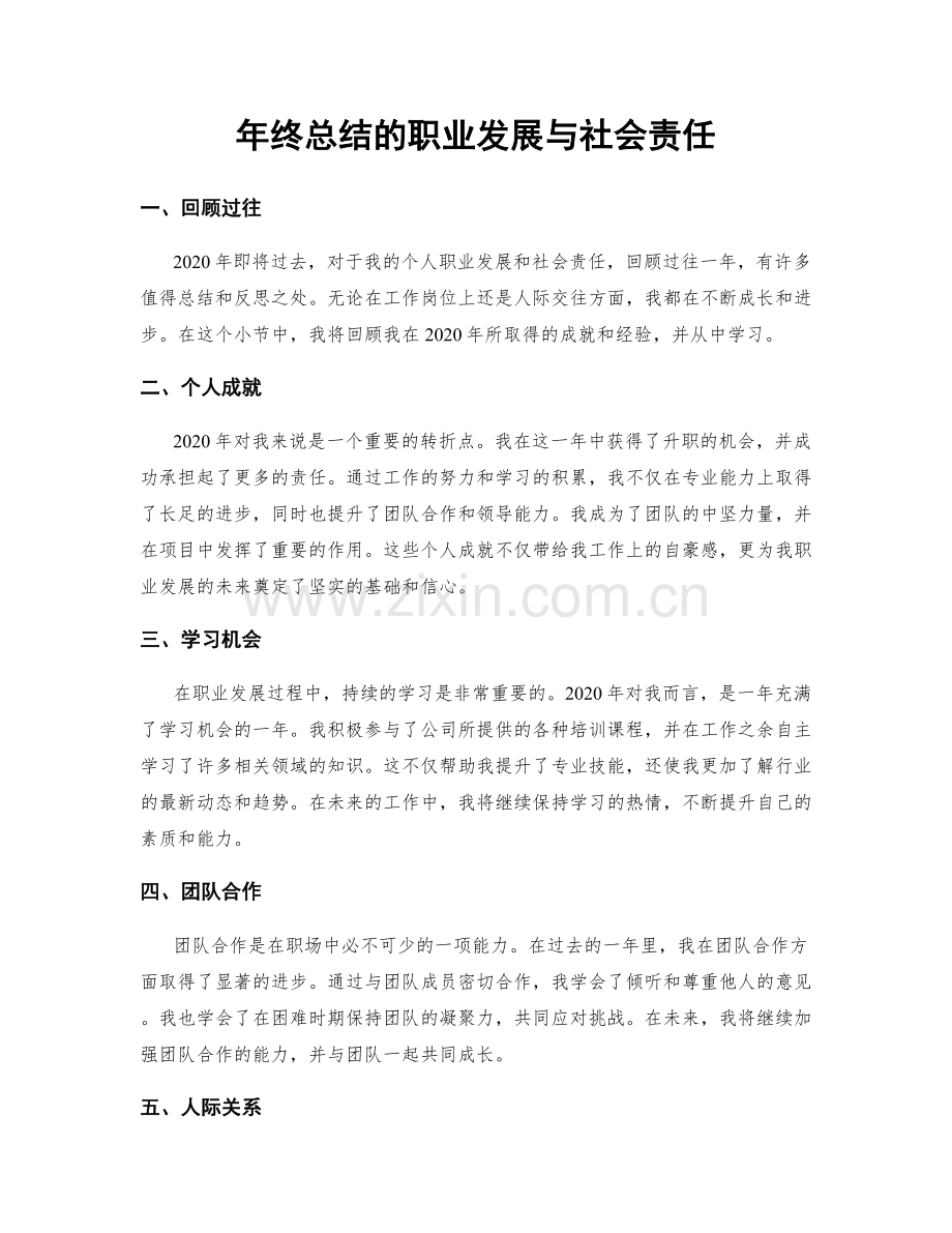 年终总结的职业发展与社会责任.docx_第1页