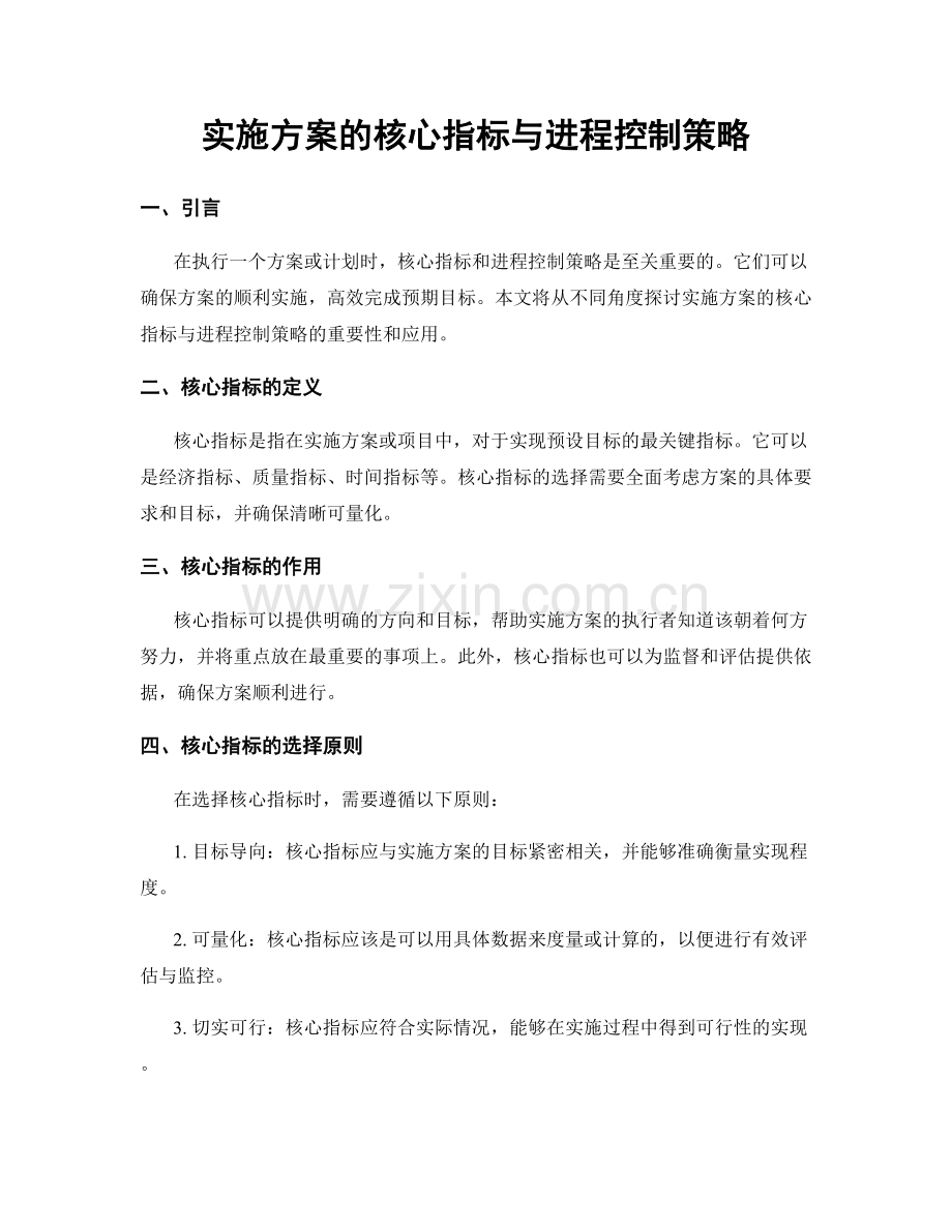 实施方案的核心指标与进程控制策略.docx_第1页