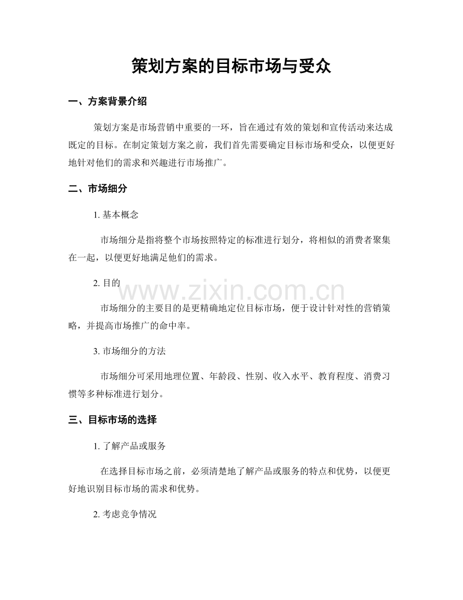 策划方案的目标市场与受众.docx_第1页