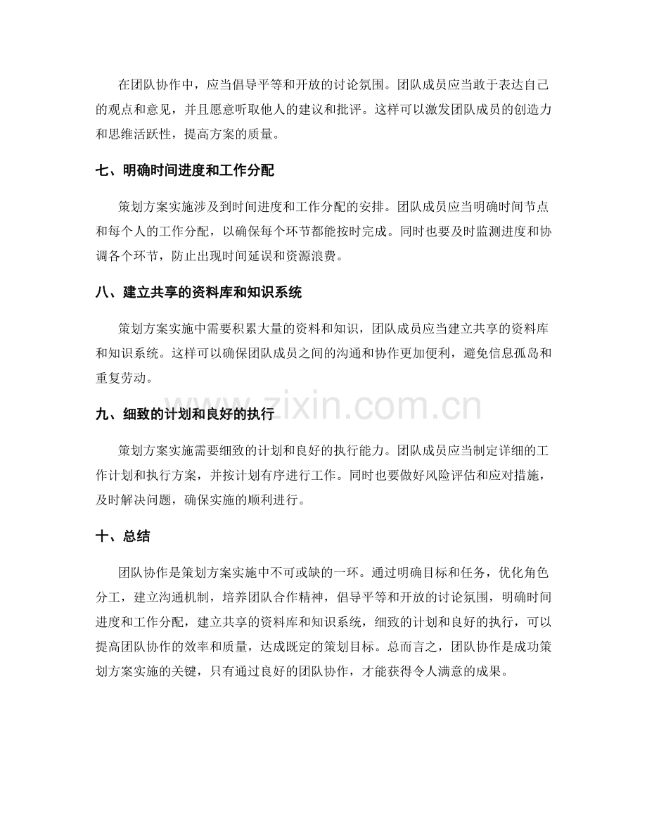 策划方案实施中的团队协作技巧分享.docx_第2页