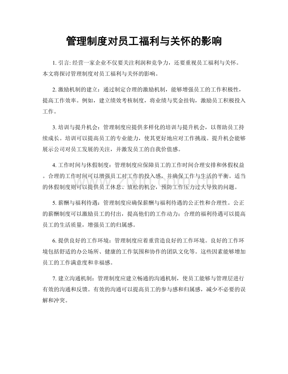 管理制度对员工福利与关怀的影响.docx_第1页